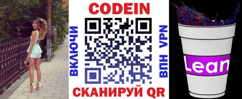 Codein напиток Lean (лин)  Славянск-на-Кубани 