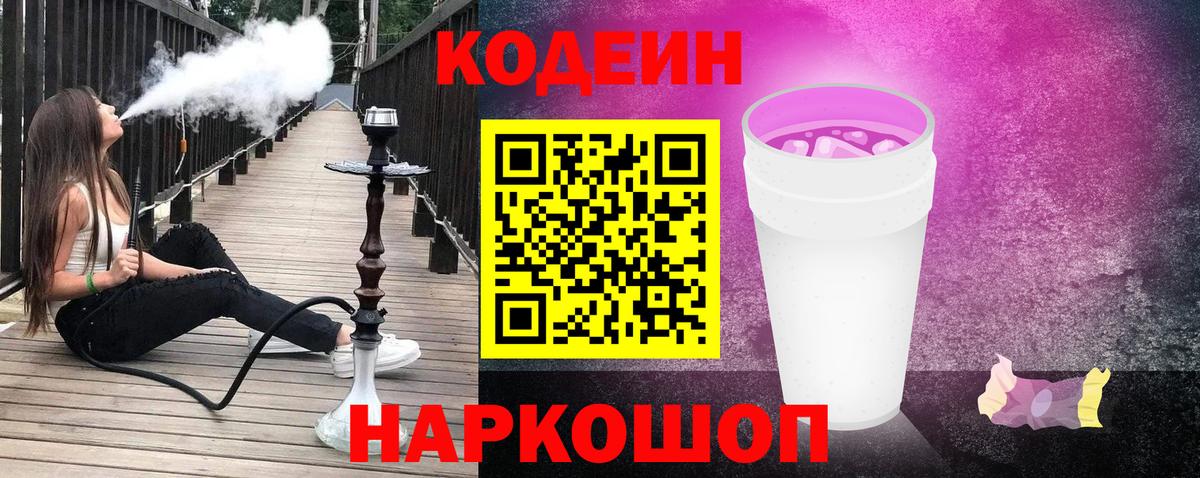 Кодеин напиток Lean (лин)  Кодеин Purple Drank  Славянск-на-Кубани 