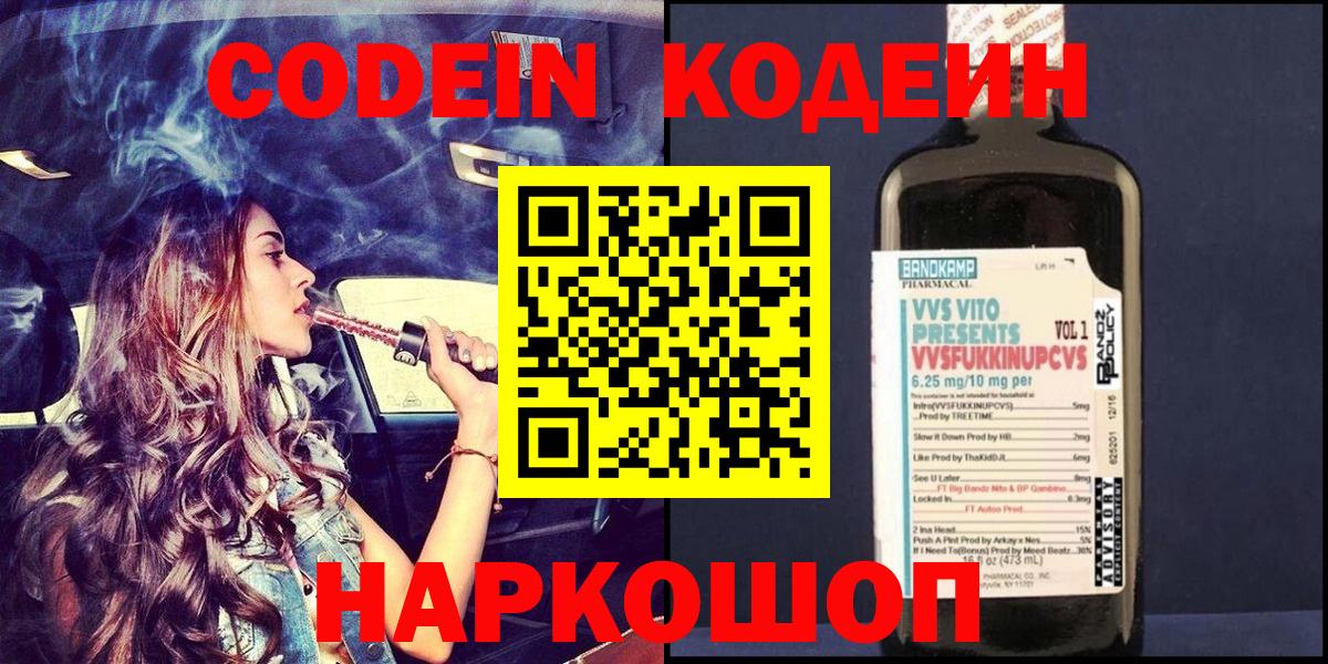 Codein Purple Drank  Вход с VPN  Славянск-на-Кубани  Кодеин Purple Drank 