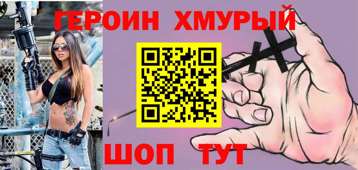 ГЕРОИН хмурый Славянск-на-Кубани